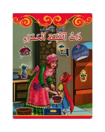 ذات القبعة الحمراء -العب و اكتشف -اليمامة