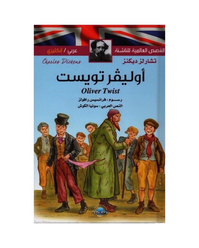 اوليفر تويست عربي-انجليزي القصص العالمية للناشئة