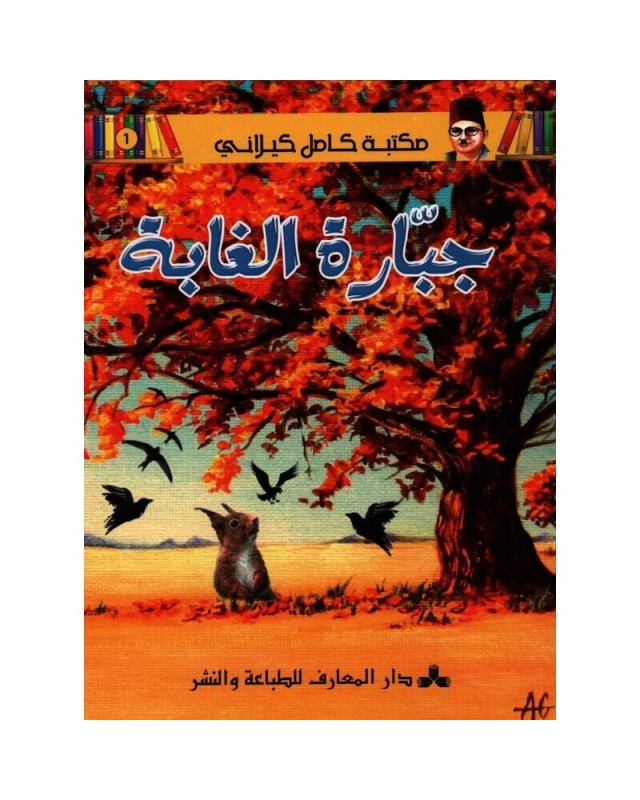 جبارة الغابة - مكتبة الكيلاني- دار المعارف