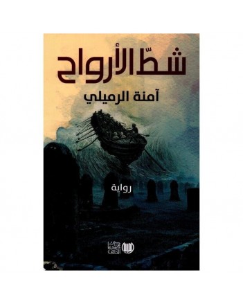 شط الارواح - امنة الرميلي - دار محمد علي