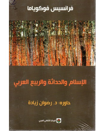 الاسلام و الحداثة و الربيع العربي - فوكوياما