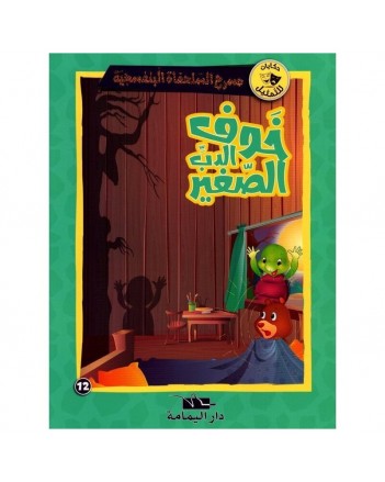 خوف الدب الصغير- مسرح السلحفاة