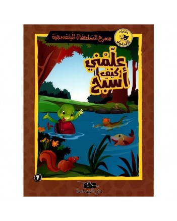 علمني كيف اسبح- مسرح السلحفاة