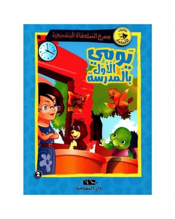 يومي الاول بالمدرسة- مسرح السلحفاة