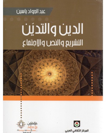 الدين و التدين - ياسين