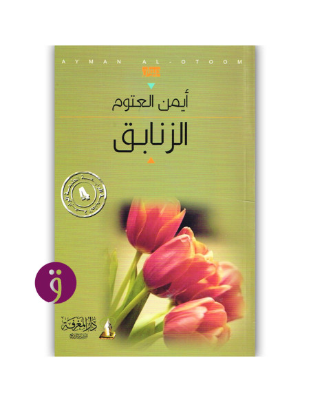 الزنابق - ايمن العتوم