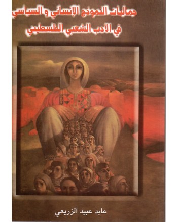 جماليات النموذج الانساني و السياسي في الادب الشعبي الفلسطني