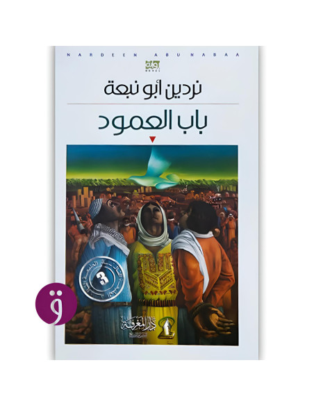 باب العمود -نردين ابو نبعة -المعرفة مصر