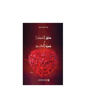 عشق المبتدا و حب الخبر - عبدالصمد زايد - المتوسطية