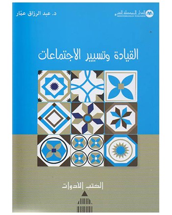 القيادة وتسيير الاجتماعات - عبد الرزاق عمار -المتوسطية