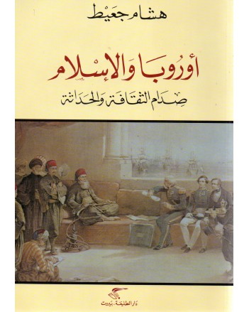اوروبا و الاسلام- صدام الثقافة و الحداثة