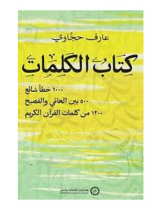كتاب الكلمات - عارف حجاوي 2