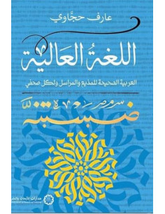 اللغة العالية - عارف حجاوي 2