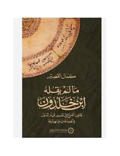 ما لم يقله ابن خلدون - كمال القصير 2