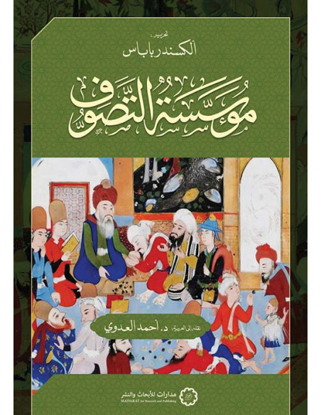 مؤسسة التصوف - ألكسندر باباس - مدارات للأبحاث والنشر