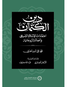 دين الكتمان - محمد علي أمير معزي - مدارات للأبحاث والنشر