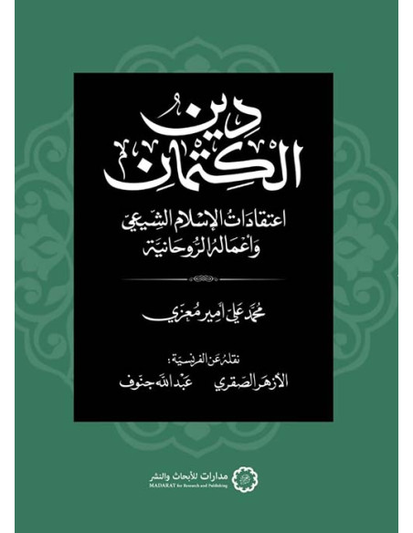 دين الكتمان - محمد علي أمير معزي - مدارات للأبحاث والنشر