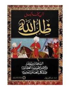 ظل الله - آلن ميخائيل 2