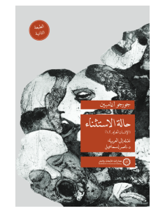 حالة الاستثناء - الإنسان الحرام 102 - جورجو أغامبين 2