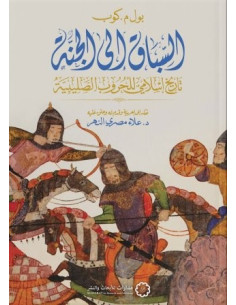 السباق إلى الجنة - بول م. كوب | ALKIRTAS 2