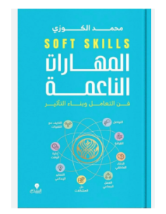 المهارات الناعمة - SOFT SKILLS - محمد الكوزي 2