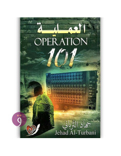 العملية 101 - جهاد الترباني