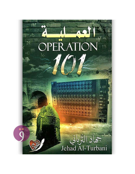 العملية 101 - جهاد الترباني