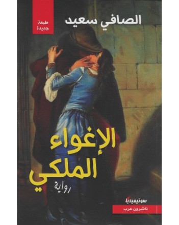 الاغواء الملكي - الصافي سعيد