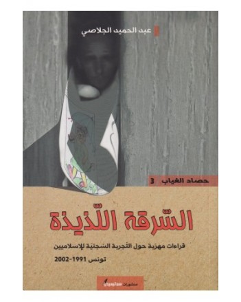 السرقة اللذيذة