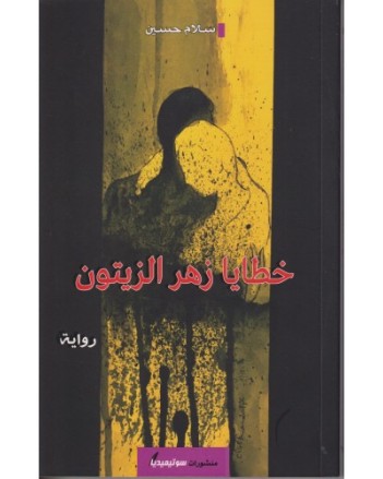 خطايا زهر الزيتون