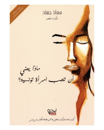 ماذا يعني ان تحب امراة تونيسية- جهاد