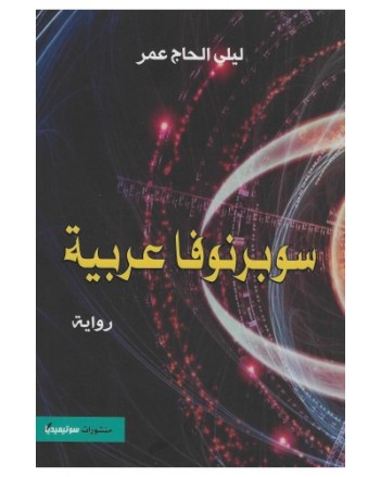 سوبرنوفا عربية