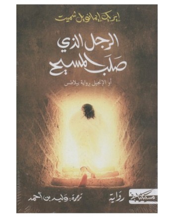 الرجل الدي صلب المسيح - اريك ايمانويل شميت - مسكلياني