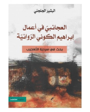 العجائبي في اعمال ابراهيم الكوني الروائية - البشير الجلجلي