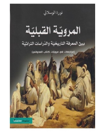 المروية القبلية بين المعرفة التاريخية و الدراسات التراثية - الوسلاتي