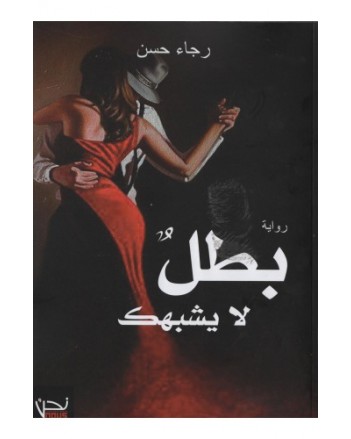 بطل لا يشبهك