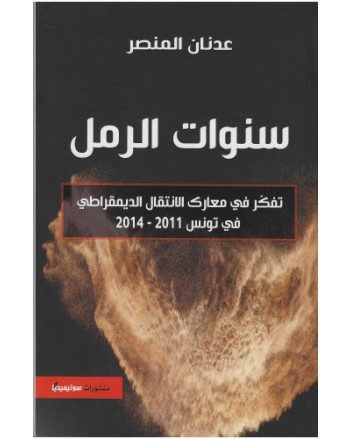 سنوات الرمل - عدنان المنصر - سوتيميديا