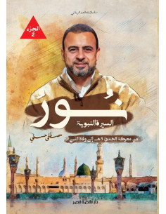نور السيرة النبوية الجزء 2 - مصطفى حسني