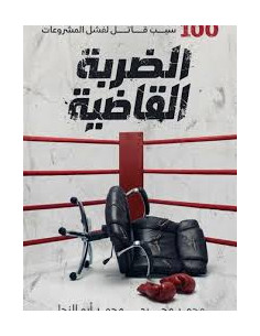 الضربة القاضية: 100 سبب قاتل لفشل المشروعات 2