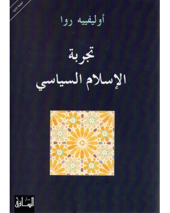تجربة الاسلام السياسي - اوليفييه روا - الساقي