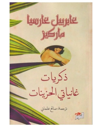 ذكريات غانياتي الحزينات