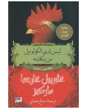 ليس لدى الكولونيل من يكاتبه