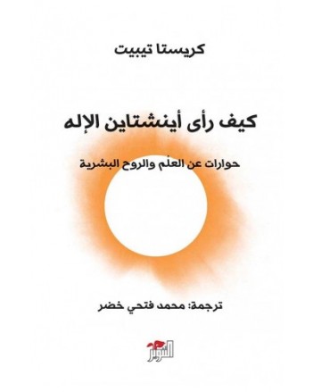 كيف راى انشتاين الاله