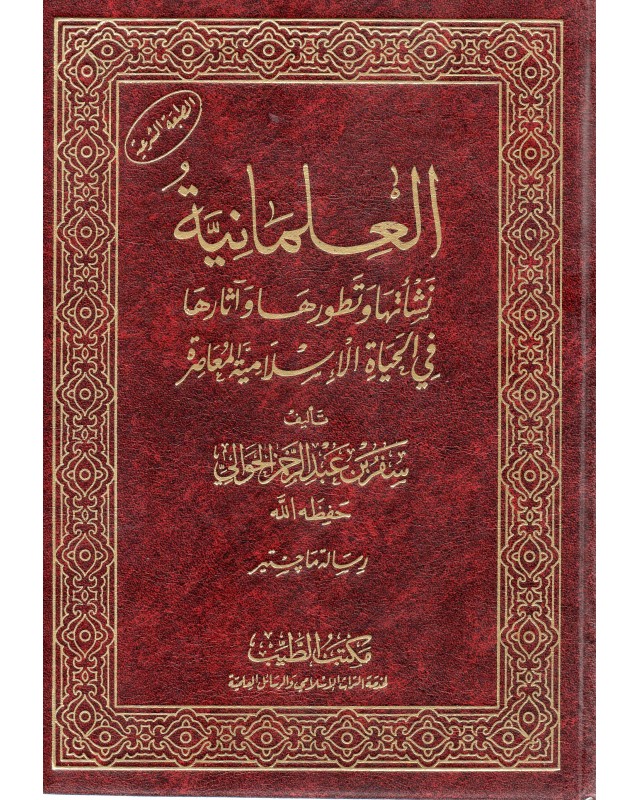 العلمانية نشاتها و تطورها و اثارها في الحياة الاسلامية - الحوالي -