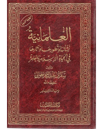 العلمانية نشاتها و تطورها و اثارها في الحياة الاسلامية - الحوالي -
