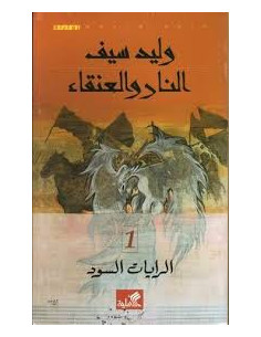 النار والعنقاء - الرايات السود 1 - وليد سيف 2