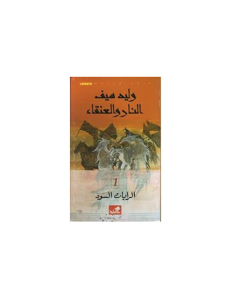 النار والعنقاء - الرايات السود 1 - وليد سيف