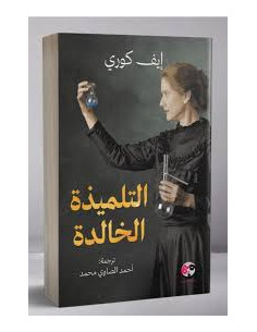 التلميذة الخالدة - إيف كوري 2