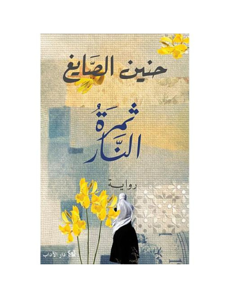 ثمرة النار - حنين الصايغ