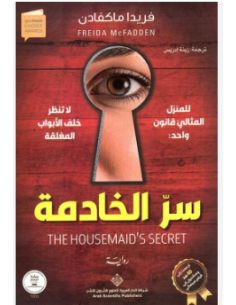 سر الخادمة - فريدا ماكفادن 2